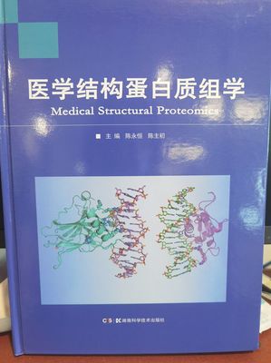 聚焦醫學前沿，解析生命密碼——評陳永恒教授主編的《醫學結構蛋白質組學》正式出版