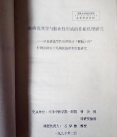 血液流變學(xué)與腦血栓形成的作用機(jī)理及石學(xué)敏“醒腦開(kāi)竅”針刺法的防治研究